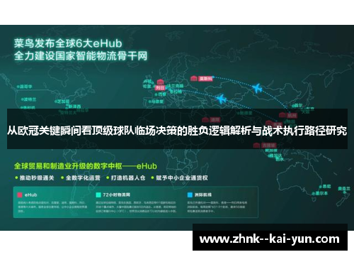 从欧冠关键瞬间看顶级球队临场决策的胜负逻辑解析与战术执行路径研究