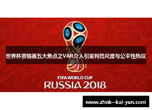 世界杯资格赛五大焦点之VAR介入引发判罚尺度与公平性热议 世界杯资格赛五大焦点之VAR介入引发判罚尺度与公平性热议