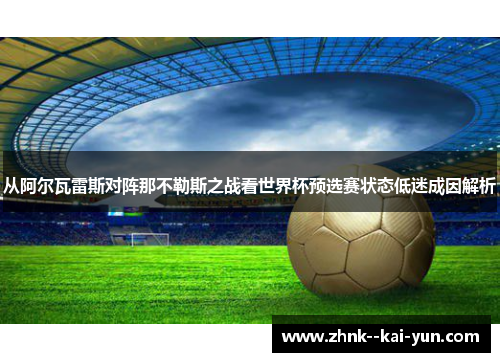 从阿尔瓦雷斯对阵那不勒斯之战看世界杯预选赛状态低迷成因解析 从阿尔瓦雷斯对阵那不勒斯之战看世界杯预选赛状态低迷成因解析