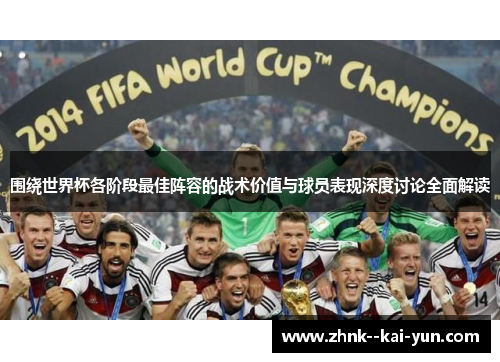 围绕世界杯各阶段最佳阵容的战术价值与球员表现深度讨论全面解读