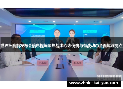 世界杯赛前发布会信息提炼聚焦战术心态伤病与备战动态全面解读亮点