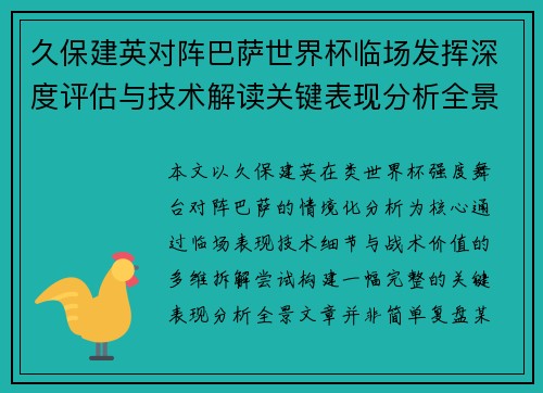 久保建英对阵巴萨世界杯临场发挥深度评估与技术解读关键表现分析全景