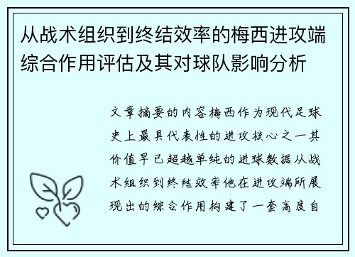 从战术组织到终结效率的梅西进攻端综合作用评估及其对球队影响分析
