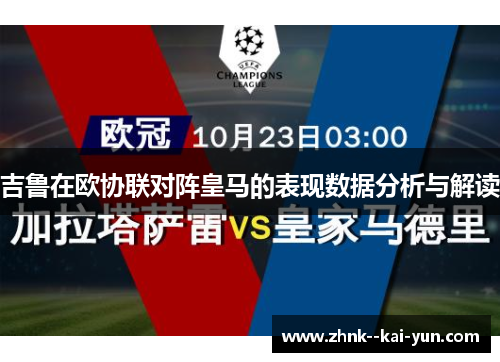 吉鲁在欧协联对阵皇马的表现数据分析与解读