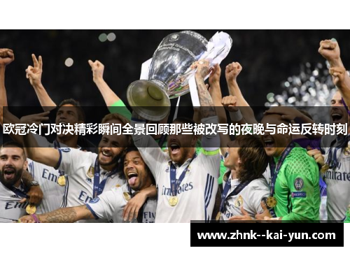 欧冠冷门对决精彩瞬间全景回顾那些被改写的夜晚与命运反转时刻