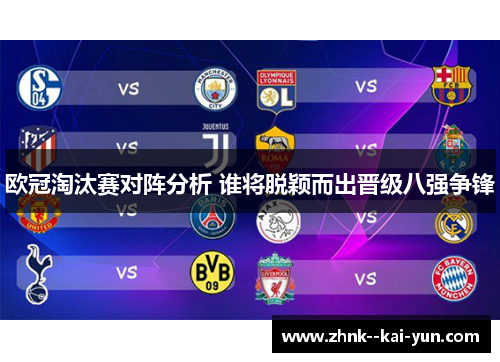 欧冠淘汰赛对阵分析 谁将脱颖而出晋级八强争锋 欧冠淘汰赛对阵分析 谁将脱颖而出晋级八强争锋