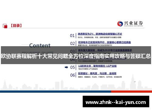 欧协联赛程解析十大常见问题全方位深度指南实用攻略与答疑汇总 欧协联赛程解析十大常见问题全方位深度指南实用攻略与答疑汇总