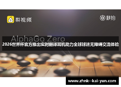 2026世界杯官方推出实时翻译耳机助力全球球迷无障碍交流体验