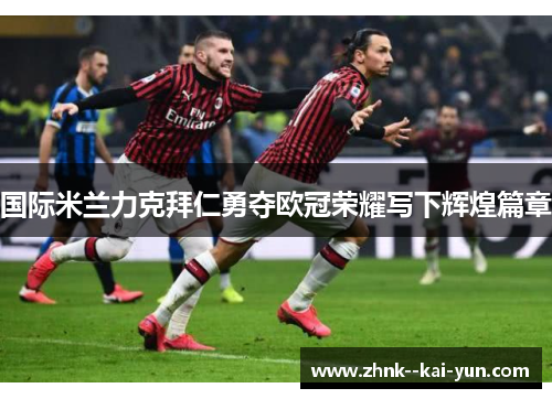 国际米兰力克拜仁勇夺欧冠荣耀写下辉煌篇章