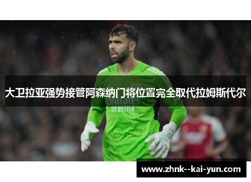 大卫拉亚强势接管阿森纳门将位置完全取代拉姆斯代尔