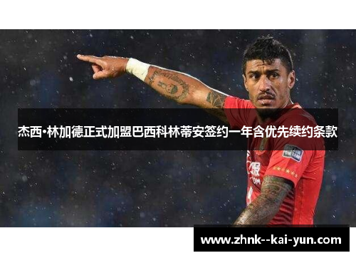 杰西·林加德正式加盟巴西科林蒂安签约一年含优先续约条款