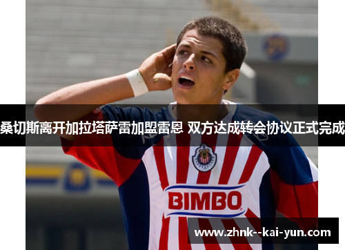 桑切斯离开加拉塔萨雷加盟雷恩 双方达成转会协议正式完成