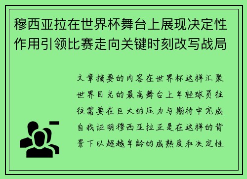 穆西亚拉在世界杯舞台上展现决定性作用引领比赛走向关键时刻改写战局