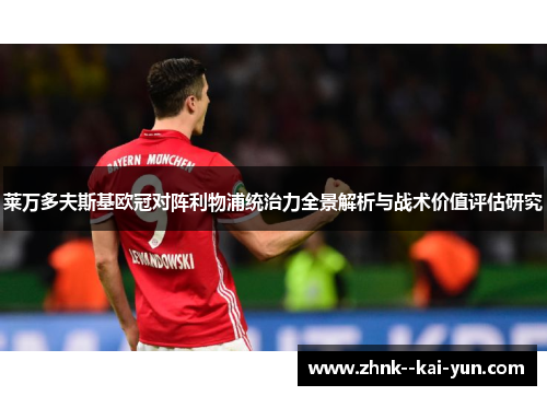 莱万多夫斯基欧冠对阵利物浦统治力全景解析与战术价值评估研究