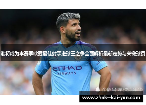 谁将成为本赛季欧冠最佳射手进球王之争全面解析最新走势与关键球员