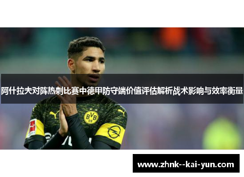 阿什拉夫对阵热刺比赛中德甲防守端价值评估解析战术影响与效率衡量