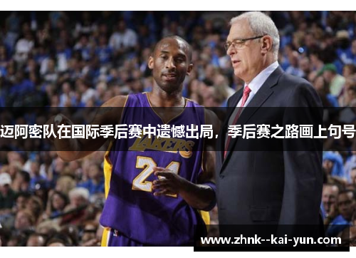 迈阿密队在国际季后赛中遗憾出局，季后赛之路画上句号