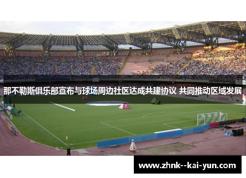 那不勒斯俱乐部宣布与球场周边社区达成共建协议 共同推动区域发展 那不勒斯俱乐部宣布与球场周边社区达成共建协议 共同推动区域发展