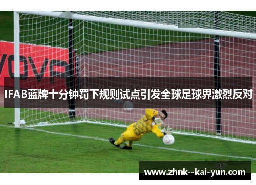 IFAB蓝牌十分钟罚下规则试点引发全球足球界激烈反对 IFAB蓝牌十分钟罚下规则试点引发全球足球界激烈反对