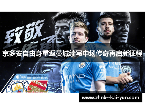 京多安自由身重返曼城续写中场传奇再启新征程 京多安自由身重返曼城续写中场传奇再启新征程