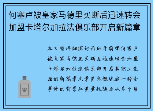 何塞卢被皇家马德里买断后迅速转会加盟卡塔尔加拉法俱乐部开启新篇章 何塞卢被皇家马德里买断后迅速转会加盟卡塔尔加拉法俱乐部开启新篇章