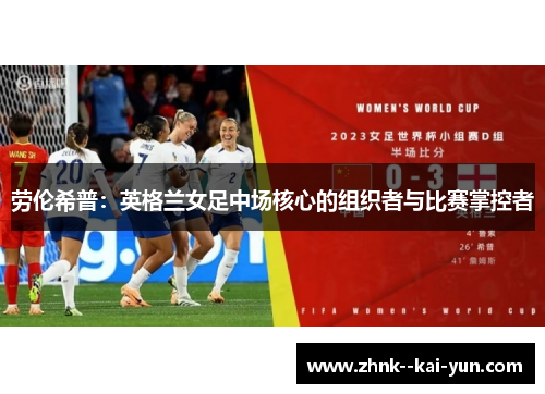 劳伦希普：英格兰女足中场核心的组织者与比赛掌控者