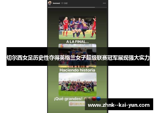 切尔西女足历史性夺得英格兰女子超级联赛冠军展现强大实力