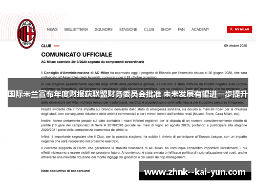 国际米兰宣布年度财报获联盟财务委员会批准 未来发展有望进一步提升 国际米兰宣布年度财报获联盟财务委员会批准 未来发展有望进一步提升