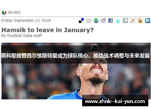 奥科耶接替西尔维斯特里成为球队核心，推动战术调整与未来发展