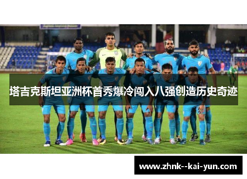 塔吉克斯坦亚洲杯首秀爆冷闯入八强创造历史奇迹