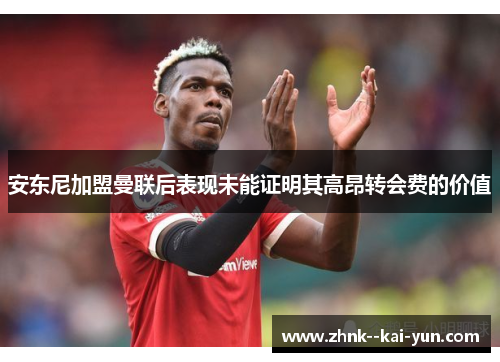 安东尼加盟曼联后表现未能证明其高昂转会费的价值 安东尼加盟曼联后表现未能证明其高昂转会费的价值