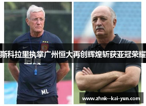 斯科拉里执掌广州恒大再创辉煌斩获亚冠荣耀