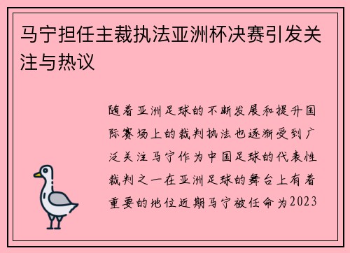 马宁担任主裁执法亚洲杯决赛引发关注与热议