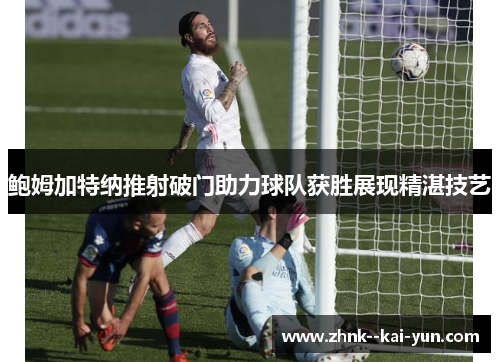 鲍姆加特纳推射破门助力球队获胜展现精湛技艺