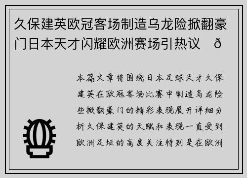久保建英欧冠客场制造乌龙险掀翻豪门日本天才闪耀欧洲赛场引热议⚽🔥
