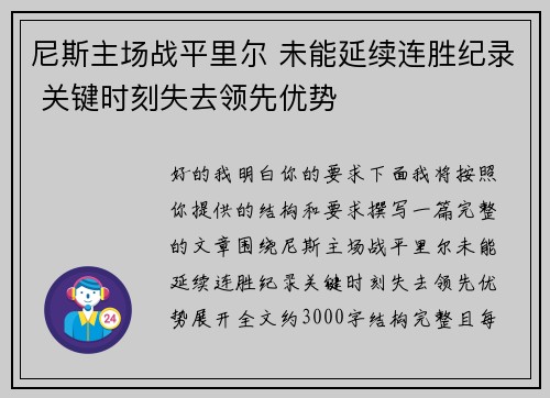 尼斯主场战平里尔 未能延续连胜纪录 关键时刻失去领先优势