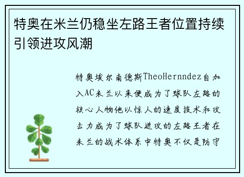 特奥在米兰仍稳坐左路王者位置持续引领进攻风潮 特奥在米兰仍稳坐左路王者位置持续引领进攻风潮