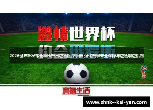 2026世界杯发布全新比赛日应急医疗手册 强化赛事安全保障与应急响应机制