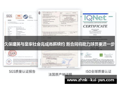 久保建英与皇家社会完成高薪续约 新合同将助力球员更进一步 久保建英与皇家社会完成高薪续约 新合同将助力球员更进一步