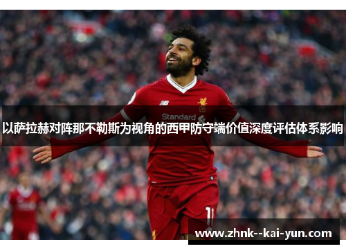 以萨拉赫对阵那不勒斯为视角的西甲防守端价值深度评估体系影响