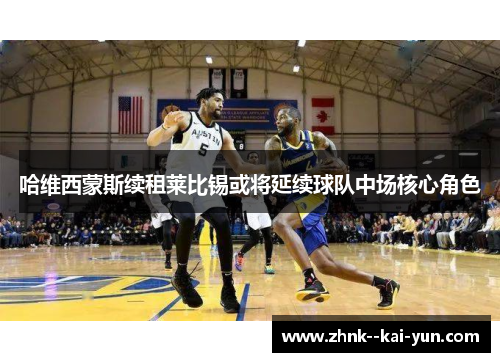 哈维西蒙斯续租莱比锡或将延续球队中场核心角色 哈维西蒙斯续租莱比锡或将延续球队中场核心角色