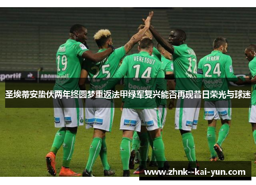 圣埃蒂安蛰伏两年终圆梦重返法甲绿军复兴能否再现昔日荣光与球迷 圣埃蒂安蛰伏两年终圆梦重返法甲绿军复兴能否再现昔日荣光与球迷
