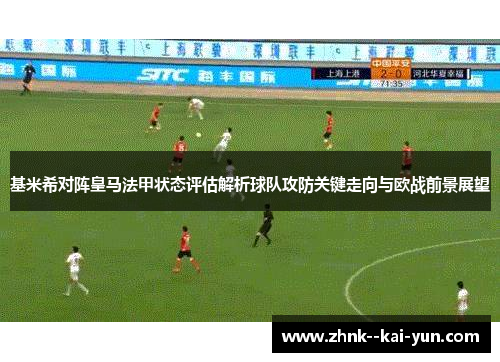 基米希对阵皇马法甲状态评估解析球队攻防关键走向与欧战前景展望