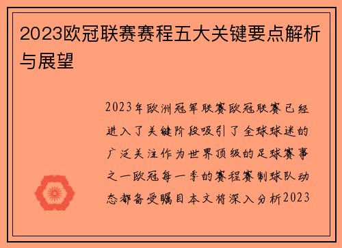 2023欧冠联赛赛程五大关键要点解析与展望 2023欧冠联赛赛程五大关键要点解析与展望