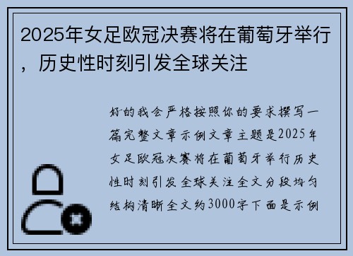 2025年女足欧冠决赛将在葡萄牙举行，历史性时刻引发全球关注