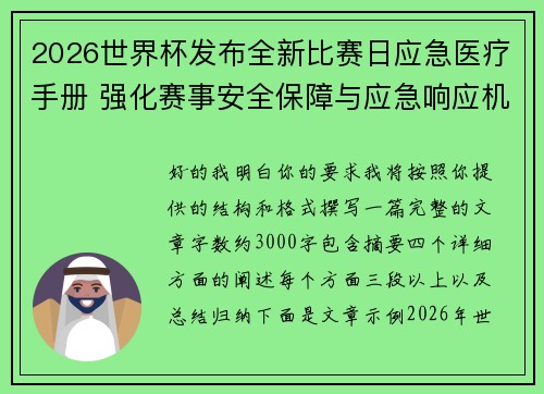2026世界杯发布全新比赛日应急医疗手册 强化赛事安全保障与应急响应机制 2026世界杯发布全新比赛日应急医疗手册 强化赛事安全保障与应急响应机制
