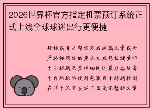2026世界杯官方指定机票预订系统正式上线全球球迷出行更便捷 2026世界杯官方指定机票预订系统正式上线全球球迷出行更便捷