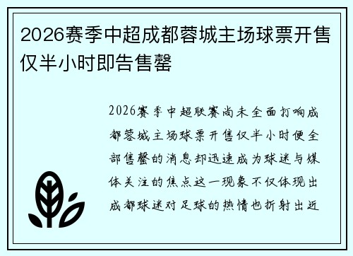 2026赛季中超成都蓉城主场球票开售仅半小时即告售罄 2026赛季中超成都蓉城主场球票开售仅半小时即告售罄
