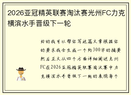 2026亚冠精英联赛淘汰赛光州FC力克横滨水手晋级下一轮 2026亚冠精英联赛淘汰赛光州FC力克横滨水手晋级下一轮