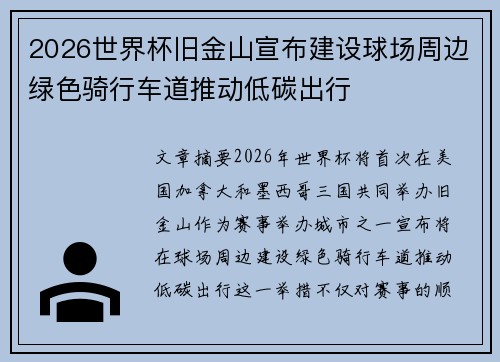 2026世界杯旧金山宣布建设球场周边绿色骑行车道推动低碳出行 2026世界杯旧金山宣布建设球场周边绿色骑行车道推动低碳出行